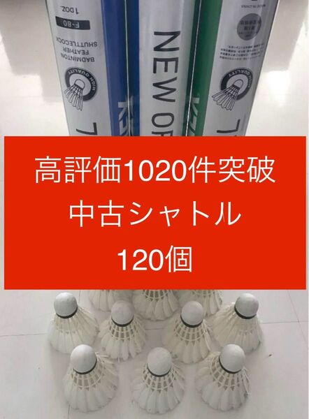 バドミントン シャトル120個 ニューオフィシャル 他 美品有練習ノック基礎手芸 ヨネックス YONEX