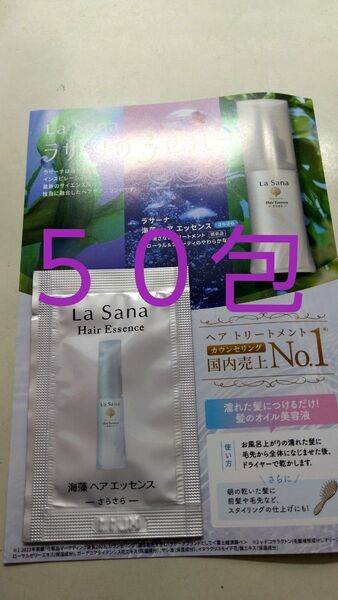 ラサーナ海藻ヘアエッセンス さらさら 50包