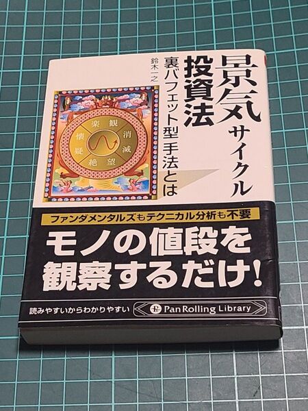 景気サイクル投資法 裏バフェット型手法とは (PanRolling Library すPR-27) 鈴木一之/著 絶版 トレード