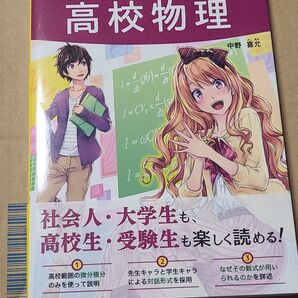 微分積分で読み解く高校物理 教科書よりもわかりやすくおもしろい 中野喜允/著 微積物理 微積分