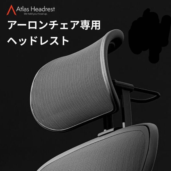 Atlas アーロンチェア用ヘッドレスト オニキス 堅床&カーペット用キャスター アトラスヘッドサポート Aeron chair