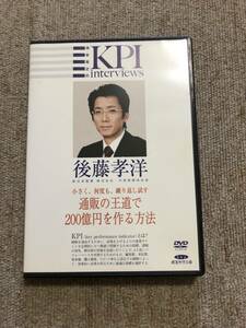 KPI 池本克之 ＆後藤孝洋　新日本製薬株式会社代表取締役社長　「小さく、何度も、繰り返し試す通販の王道で200億円をつくる方法」