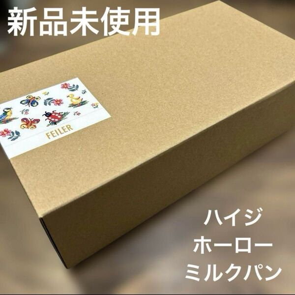 新品未使用 フェイラー ハイジ ホーロー ミルクパン