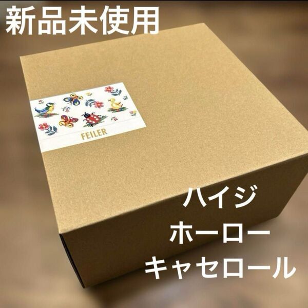 新品未使用 フェイラー ハイジ ホーロー 鍋 キャセロール