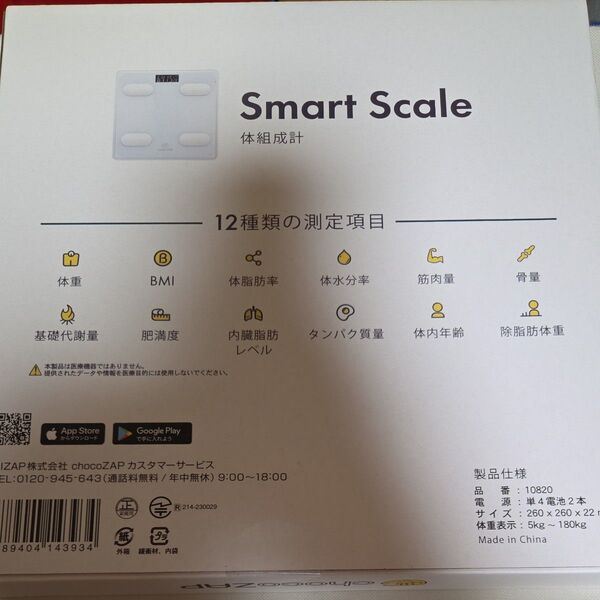 chocoZAP 体重計