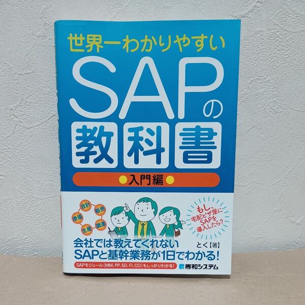 世界一わかりやすいSAPの教科書 入門編 とく/著◆秀和システム