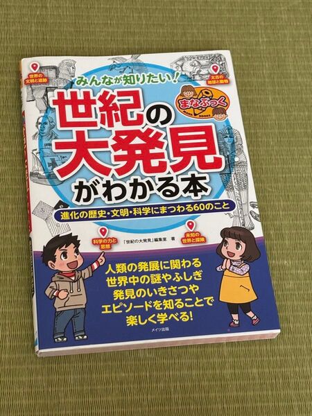 みんなが知りたい!世界の大発見がわかる本 進化の歴史・文明・科学にまつわる60のこと