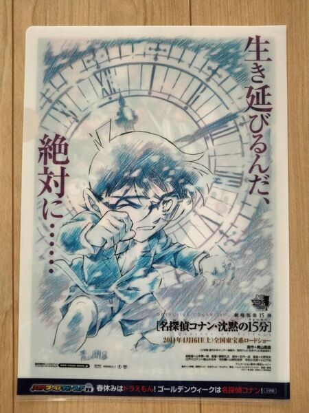 A4サイズ クリアファイル 劇場版第15弾 名探偵コナン 沈黙の15分(クォーター)