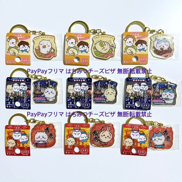 香港限定 ちいかわ ご当地 キーホルダー 全9種 コンプリートセット ハチワレ うさぎ カンフー エッグワッフル ビクトリア