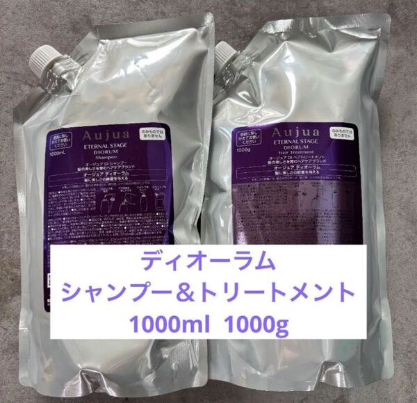 オージュア ディオーラム シャンプー1000ml トリートメント1000g