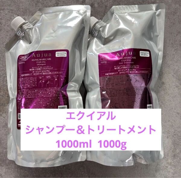 オージュア エクイアル シャンプー1000ml トリートメント1000g