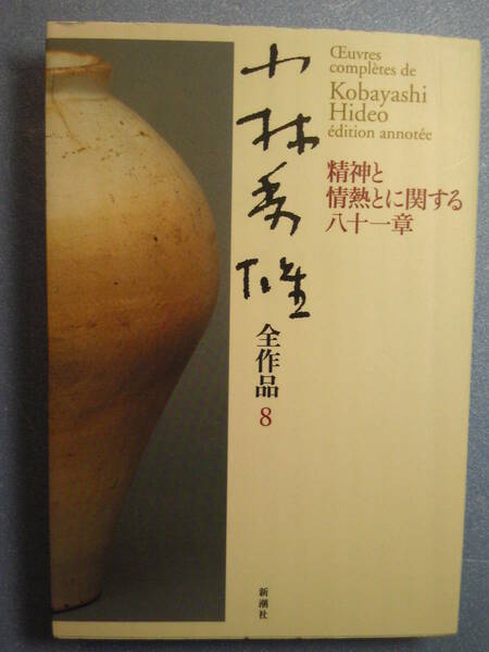 日訳/思想「小林秀雄全作品8 精神と情熱とに関する八十一章」アラン著 小林秀雄(翻訳) 新潮社 2003年