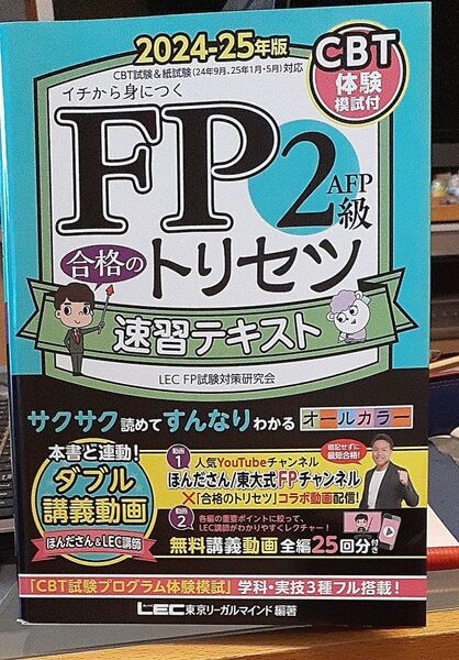 FP2級AFP合格のトリセツ速習テキスト イチから身につく 2024-25年版 東京リーガルマインドLEC FP試験対策研究会