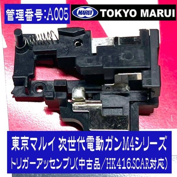 東京マルイ 次世代電動ガンM4シリーズトリガーアッセンブリ(中古品/HK416.SCAR対応)