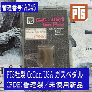 PTS社製 GoGun USA ガスペダル(FDE) 香港製/未使用新品
