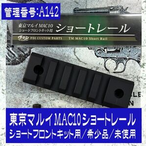 PDI 東京マルイ MAC10 ショートレール ショートフロントキット用/希少品/未使用 東京マルイ レール サイドレール