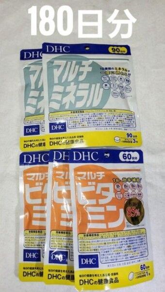 DHC マルチビタミン・マルチミネラル それぞれ180日分