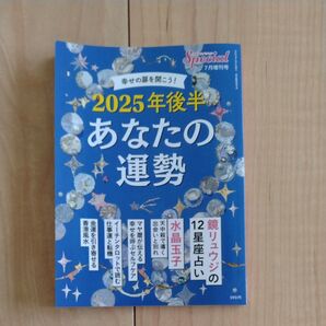 PHPスペシャル増刊 2025年後半 あなたの運勢 2025年7月号 (PHP研究所)