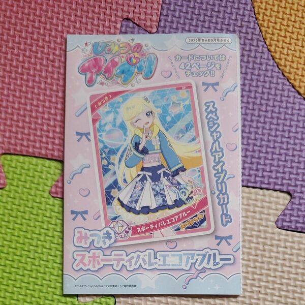 ちゃお 2025年9月号ふろく みつき スポーティバレエコアブルー スペシャルアイプリカード