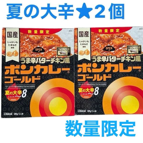 ボンカレーゴールド うま辛 バターチキン風 夏の大辛 数量限定品 2個