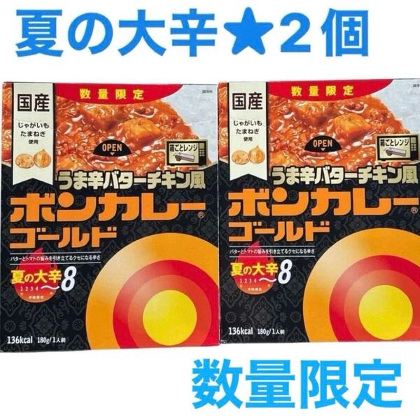ボンカレーゴールド うま辛 バターチキン風 夏の大辛 数量限定品 2個