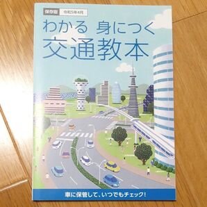 わかる身につく交通教本 保存版 令和5年4月