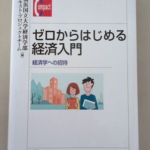 ゼロからはじめる経済入門 経済学への招待 横浜国立大学経済学部テキストプロジェクトチーム