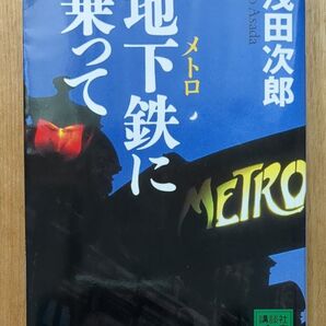 地下鉄(メトロ)に乗って (講談社文庫) 浅田次郎/〔著〕