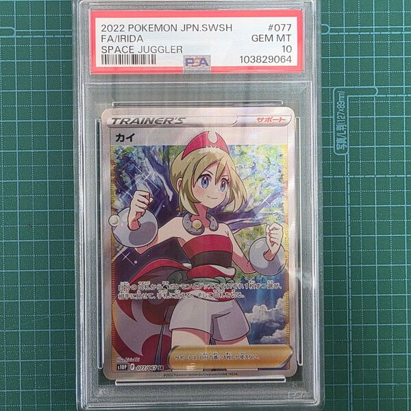 ポケモンカードゲーム カイ 077/067 SR PSA10
