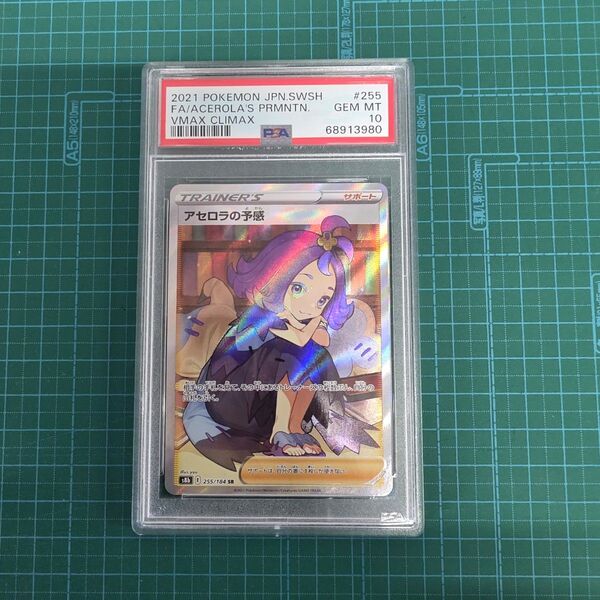 アセロラの予感 255/184 SR