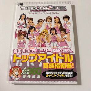 アイドルマスター プレシャスアルバム 公式ガイドブック