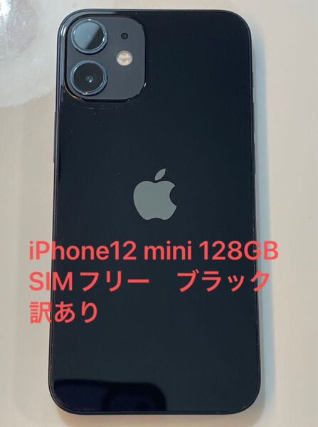 iPhone12 mini 128GB SIMフリー ブラック 訳あり