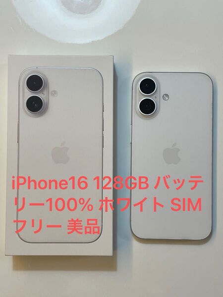 iPhone16 128GB バッテリー100% ホワイト SIMフリー 美品