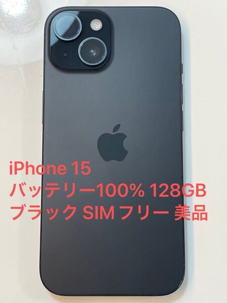 iPhone 15 バッテリー100% 128GB ブラック SIMフリー 美品
