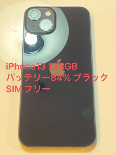 iPhone13 128GB バッテリー84% ブラック SIMフリー