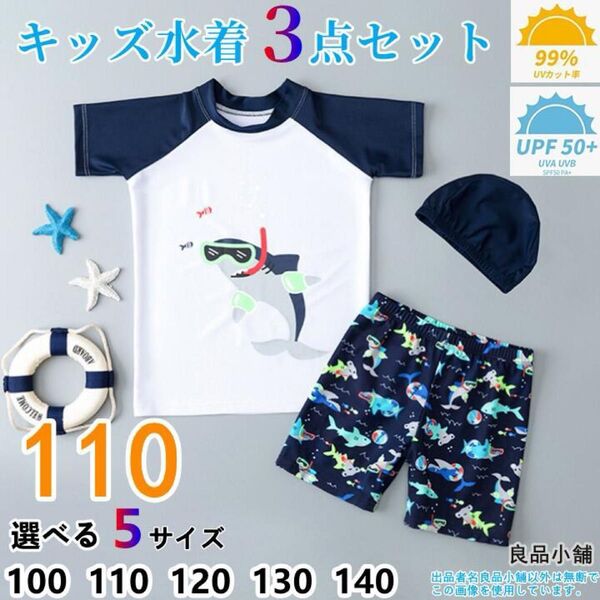 水着 男の子 キッズ水着 子供 子ども セパレートタイプ 【110cm】 日焼け 防止 水着 サメ柄 帽子付き 3点セット