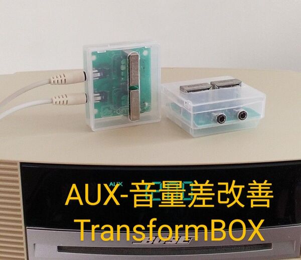 BOSE wave music system 音量差改善TransformBOX