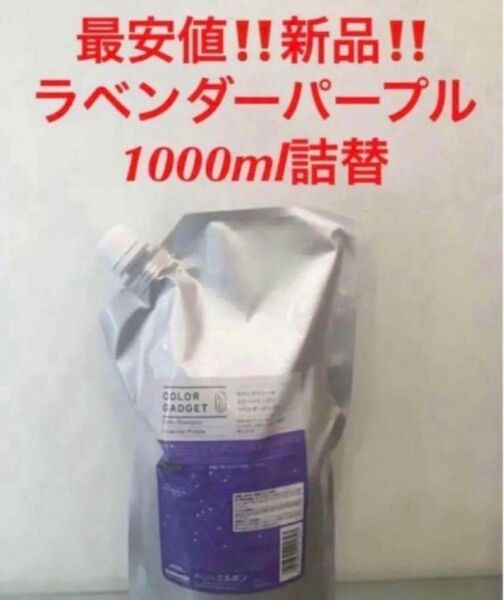 最安!新品!ミルボン カラーガジェット カラーシャンプー★ラベンダーパープル