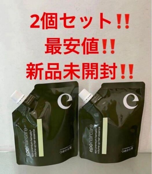 2個セット!最安値!新品!エポプレミアムヘマチン トリートメントエッセンス★詰替