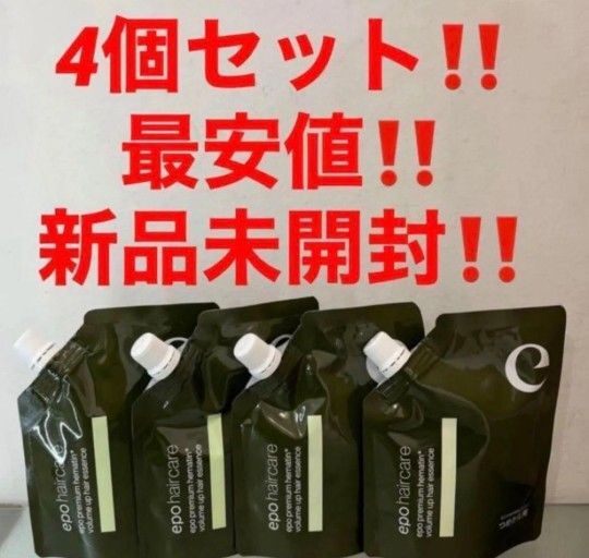 4個セット!最安値!新品!エポプレミアムヘマチン トリートメントエッセンス★詰替