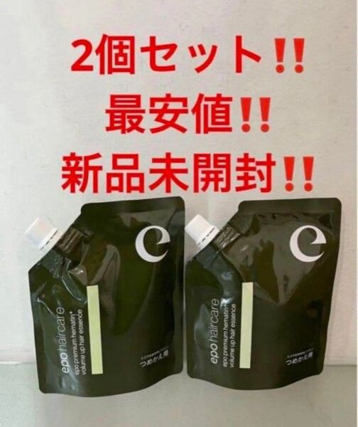 2個セット!最安値!新品!エポプレミアムヘマチン トリートメントエッセンス★詰替