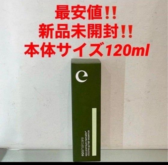 最安値!新品!エポプレミアムヘマチン トリートメントエッセンス★120ml