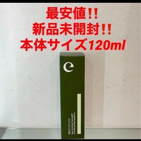 最安値!新品!エポプレミアムヘマチン トリートメントエッセンス★120ml