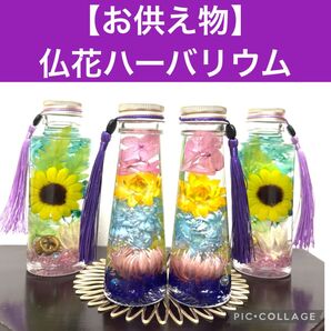 【お供え物】仏花ハーバリウム オーダー受付ページ