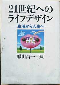 【21世紀へのライフデザイン】蝋山昌一、木村尚三郎、林敏彦、猪木武徳、篠塚英子、橘木俊昭ほか