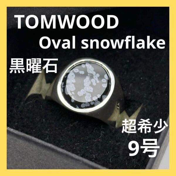 トムウッド snowflake 黒曜石 オーバル リング 9号 超希少 美品 TOMWOOD Oval シルバー 指輪