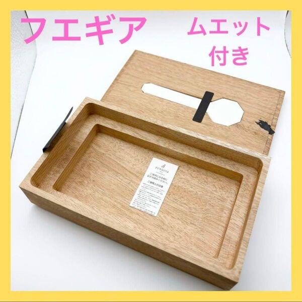 フエギア 純正木箱 ムエット付き 空箱 木製