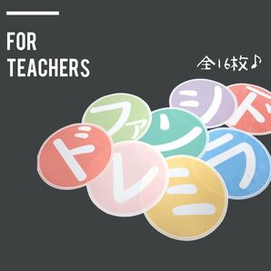 小学校音楽 ドレミファソラシド 音階カード 小学校教師用教材 手作り授業準備