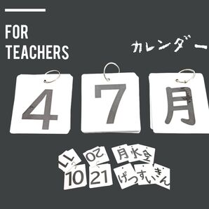 手作り教室環境 小学校教師用教材 授業準備 日めくりカレンダー 白黒 スッキリ