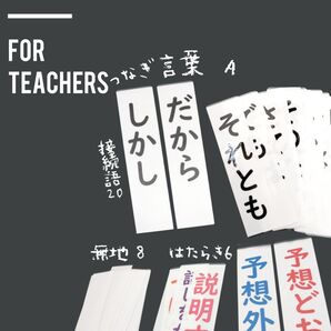 小学校教師用教材 小4国語 つなぎ言葉 接続詞 接続語 手作り授業準備 A
